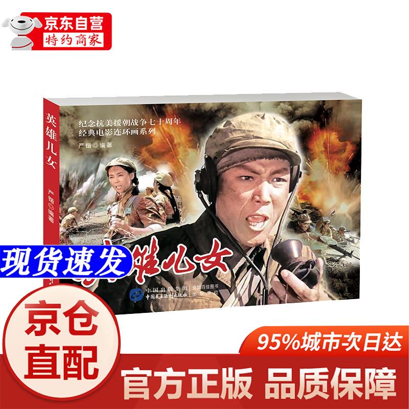 英雄儿女中国民主法制出版社