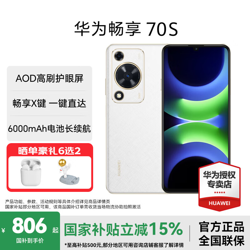 华为畅享 70S 国家补贴【现货当天发】畅享70s鸿蒙智能手机 6.75英寸AOD护眼大屏 畅享X键鸿蒙智能手机 雪域白 128GB