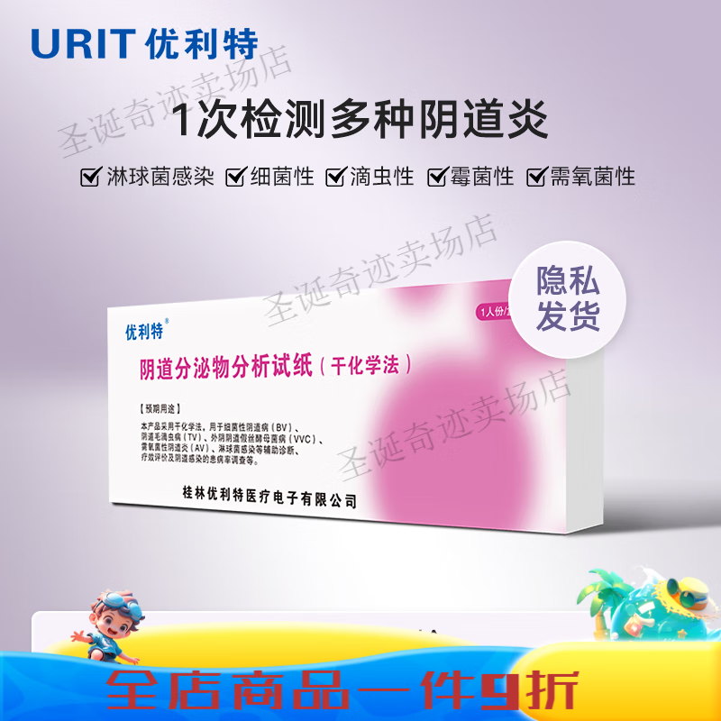 優(yōu)利特十聯(lián)炎檢測自檢婦科自測卡白帶滴蟲(chóng)細霉菌性紙 [1盒裝/初步篩檢]炎10聯(lián)檢測
