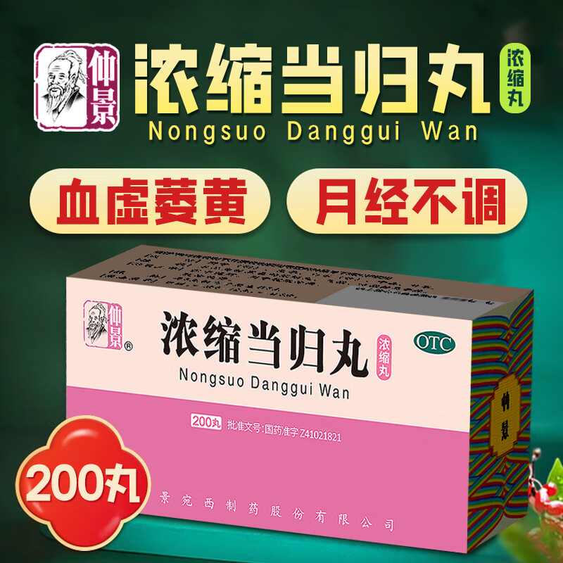 仲景浓缩当归丸200丸/瓶补血活血调经止痛用于血虚萎黄月经不调经来