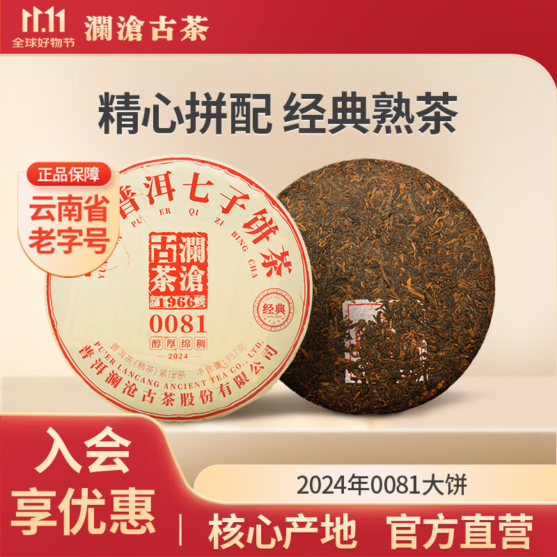 澜沧古茶0081普洱熟茶2024年云南高山古树拼配老树普洱茶熟普茶叶年货送礼 357g*1饼