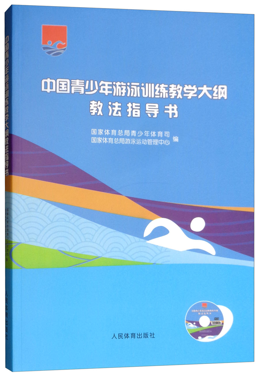 中国青少年游泳训练教学大纲教法指导书（附光盘）