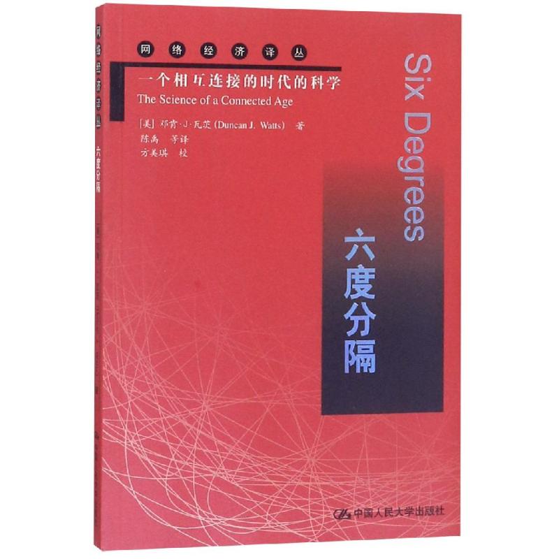 六度分隔:一个相互连接的时代的科学/网络经济译丛