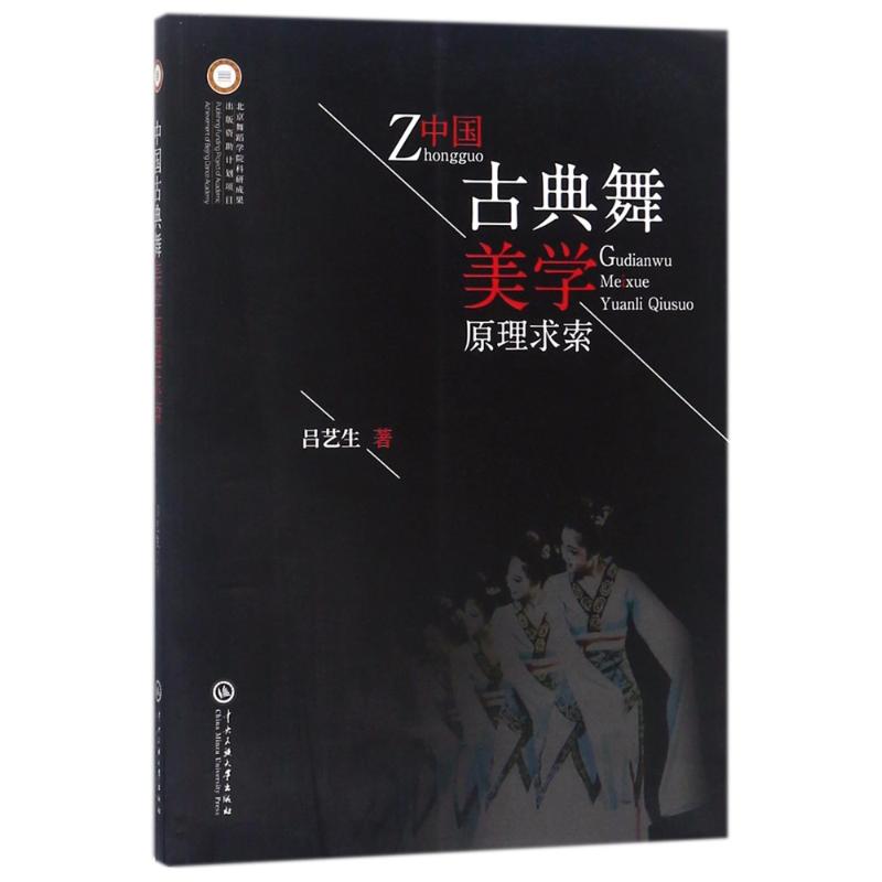 中国古典舞美学原理求索吕艺生 