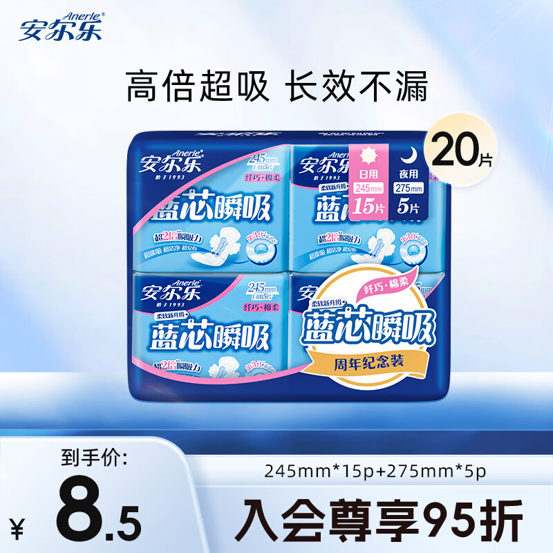 安尔乐卫生巾日夜用组合蓝芯瞬吸系列纤巧柔棉面层护垫姨妈巾女 【量贩装】1包20片