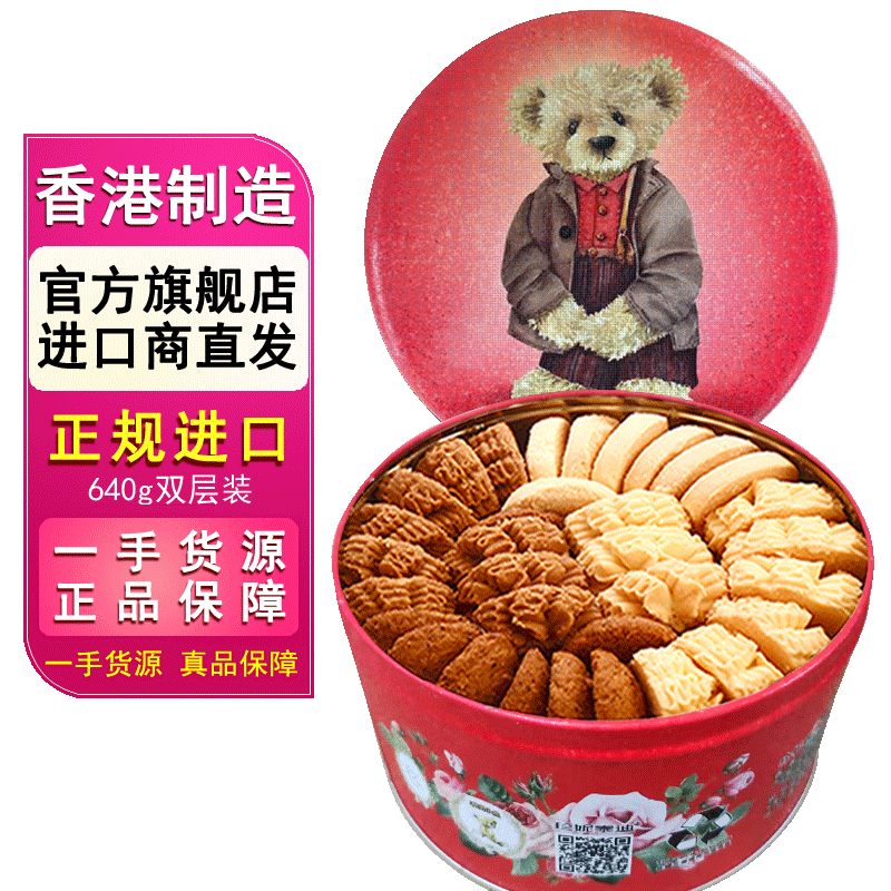 聪明小熊（Congmingxiaoxiong） 香港珍妮曲奇聪明小熊饼干进口四味640g休闲零食节日