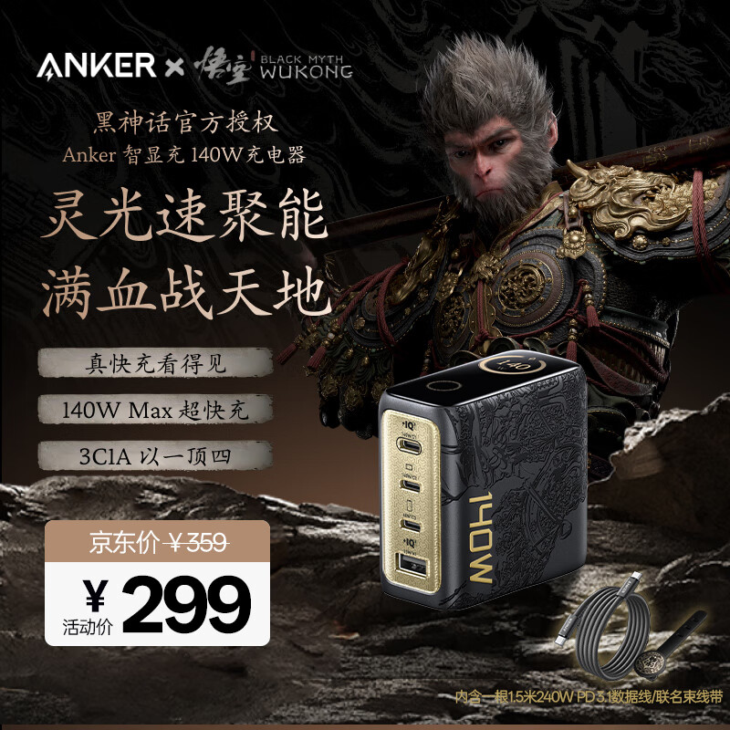 ANKER【黑神话悟空联名】安克灵光智显充140W充电器氮化镓屏显type-c多口pd100W插头适用苹果17手机电脑 【黑神话联名】灵光智显充140W套装