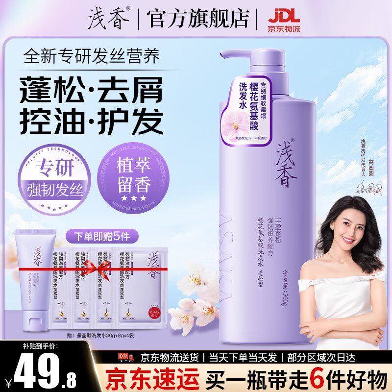 浅香（ASAKA）黄子韬同款樱花氨基酸洗发水去屑丰盈蓬松柔顺持久留香洗发露控油 蓬松去屑-樱花洗发水 500g*1瓶 升级-樱花系列