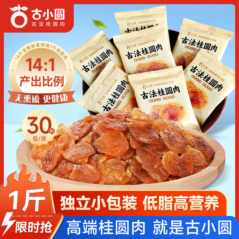 古小圆【新货】古法桂圆肉干休闲零食莆田特级独立小包装无核龙眼肉果干 【1斤约30包】无熏硫不加糖（500g）