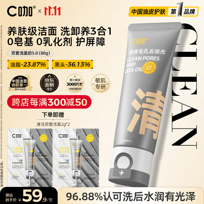 C咖双管洗面奶80g氨基酸控油洁面乳去黑头角质可卸妆男女