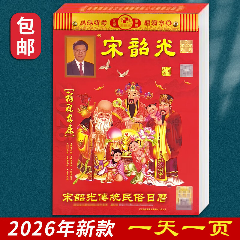 明颜宋韶光日历2026年运程通胜日历马年择吉手撕老黄历老加厚皇历单彩