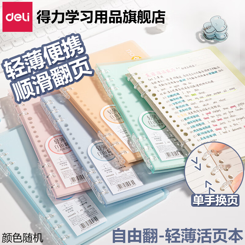得力笔记本本子轻薄活页本活页笔记本记事本日记本b5活页本活页纸学生笔记本初高中生 【A5-彩色】超薄-自由翻/不硌手