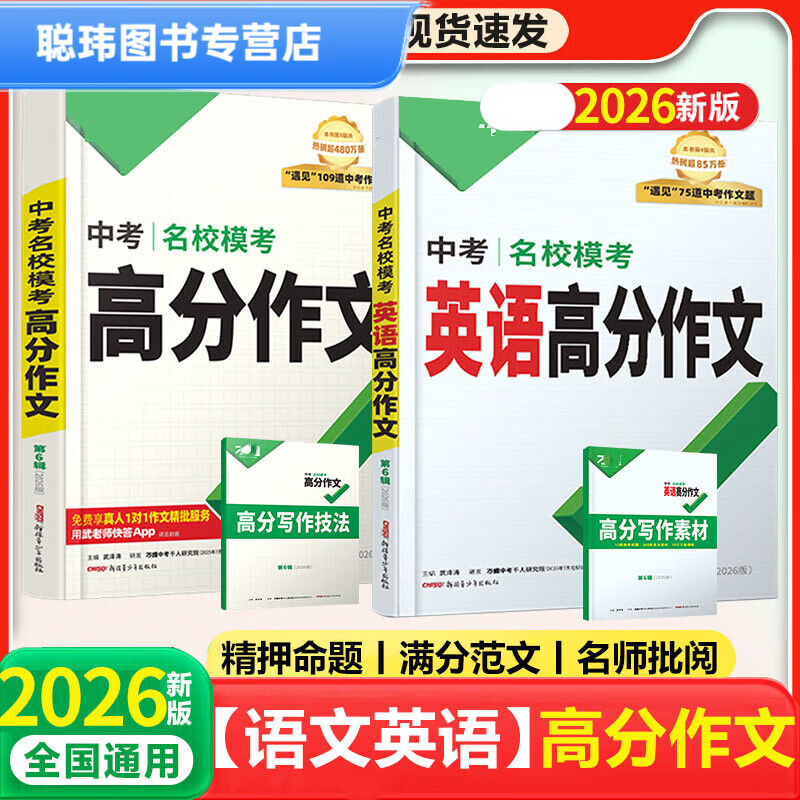 2026版万唯作文中考名校模考英语高分语文第6辑范文精选七年级教材写作文示范大全初中作文书素材满分 语文+英语【中考高分作文第6辑】2本套 京东折扣/优惠券