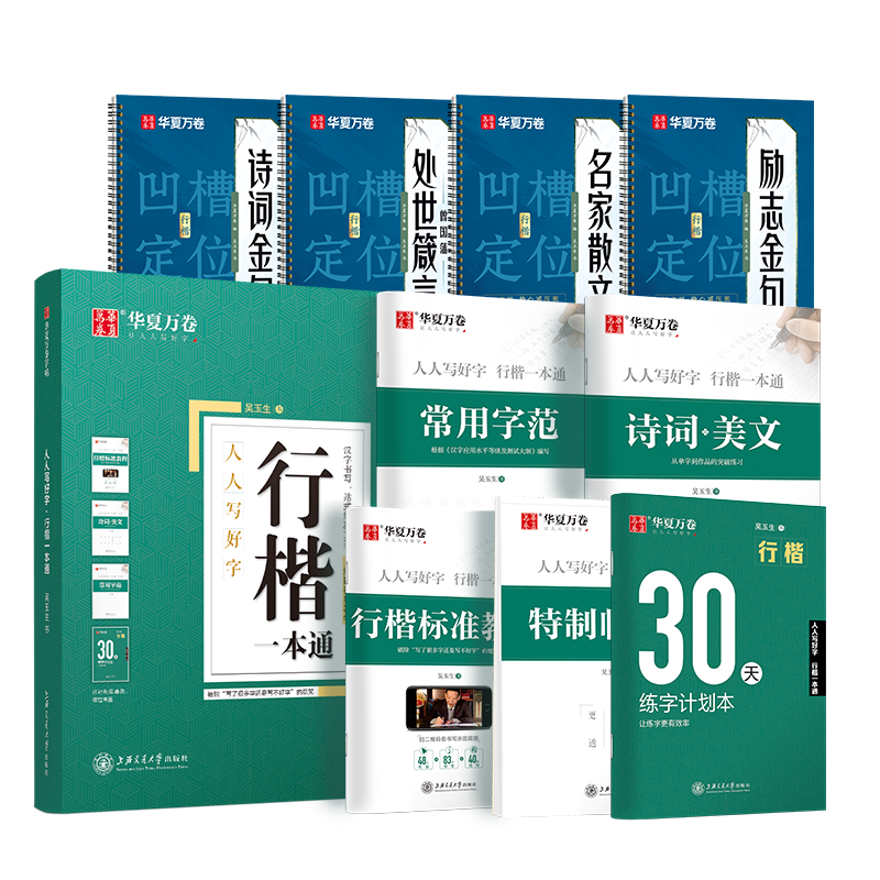 華夏萬(wàn)卷練行楷練字帖9本套 一本通控筆訓練字帖成人學(xué)生行書(shū)凹槽速成鋼筆字帖高中生硬筆書(shū)法臨摹描紅9本