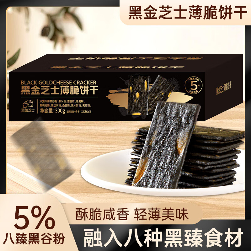 壹得利【商超同款】黑金芝士薄脆饼干休闲零食营养八黑谷物食品酥脆点心 黑金芝士薄脆饼干 【活动】300g/1箱约30包