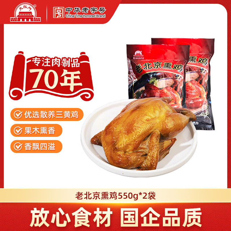 大紅門 老北京熏鸡五香鸡整只开袋即食真空包装熟食下酒菜 老北京熏鸡550g*2