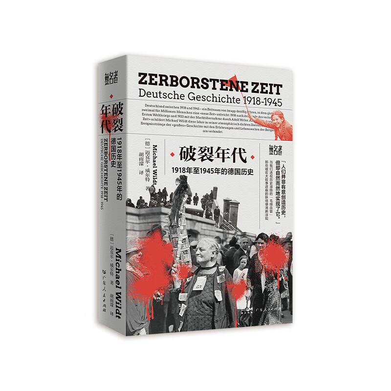 破裂年代 1918年至1945年的德国历史“无名者”书系 2022年德国历史学院奖 书写被战争挟持的沉默与抵抗 寻找历史中的“无名者”时刻 广东人民出版社 破裂年代