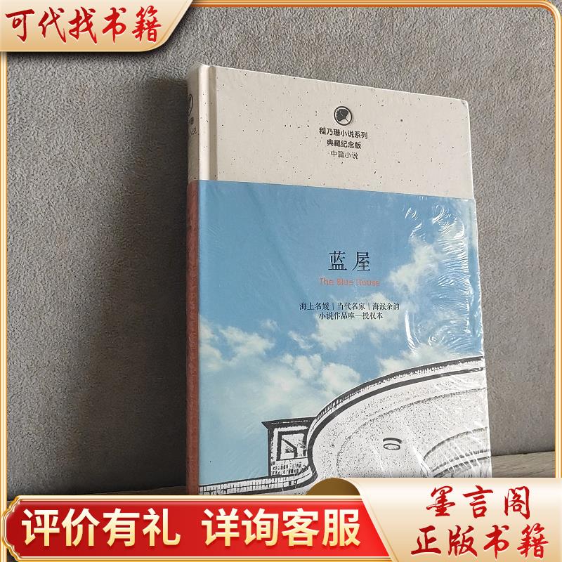蓝屋/程乃珊小说系列9787532171279上海文艺出版社程乃珊著