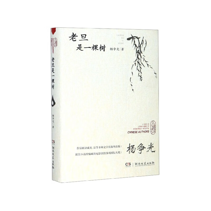 老旦是一棵树(精)