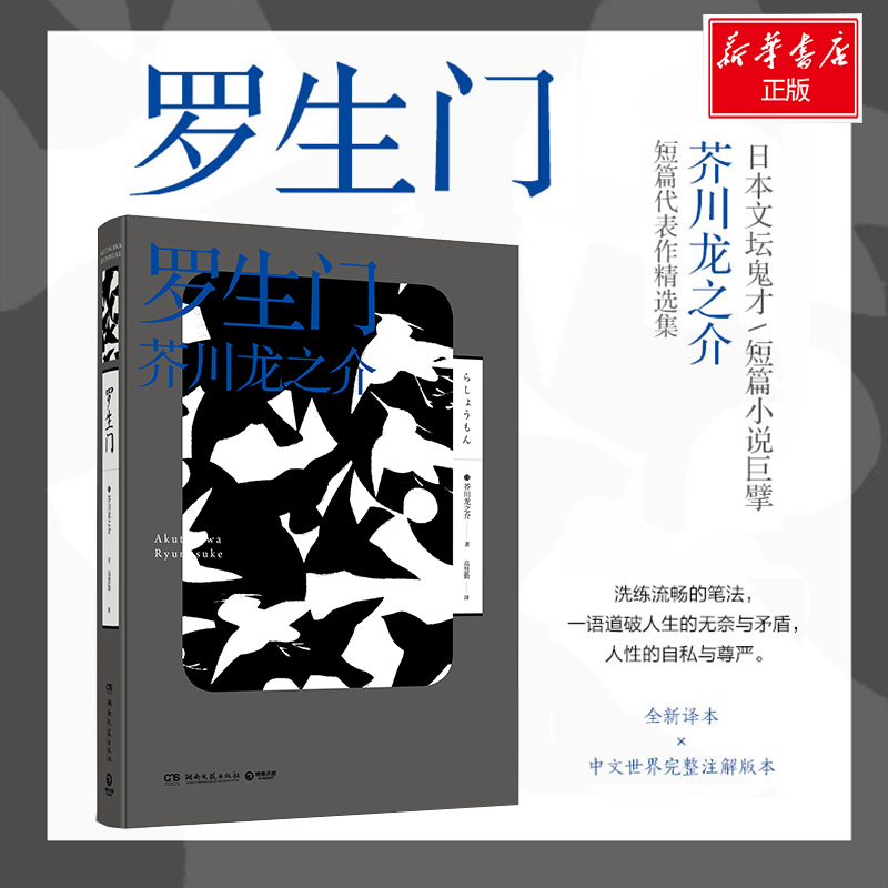 罗生门/芥川龙之介