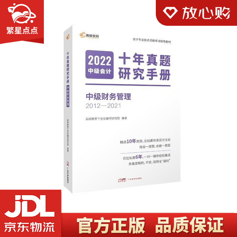 【新华书店正版图书】中级会计教材2022 中级会计职称资格考试官方教材+十年真题试卷中级会计 正版图书
