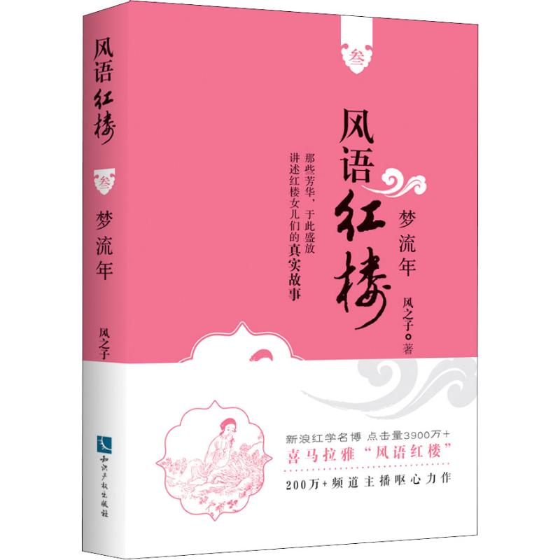 风语红楼 3 梦流年