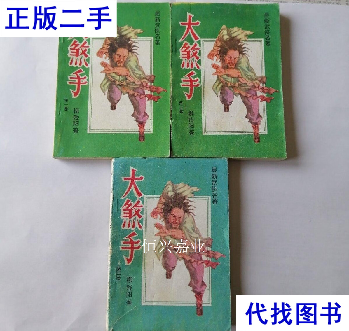 武侠:大煞手 1.2.3 全三集(一二三 全三册) 柳残阳 新新出版社二手书