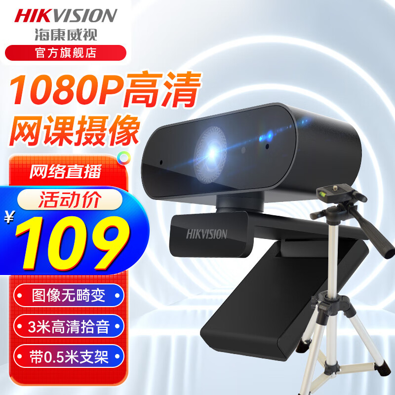 海康威视(HIKVISION) 考研复试电脑台式机外置usb视频高清广角会议主播直播网课研究生面试 1080P |降噪麦克|送0.5米支架DS-E12 摄像头 京东折扣/优惠券