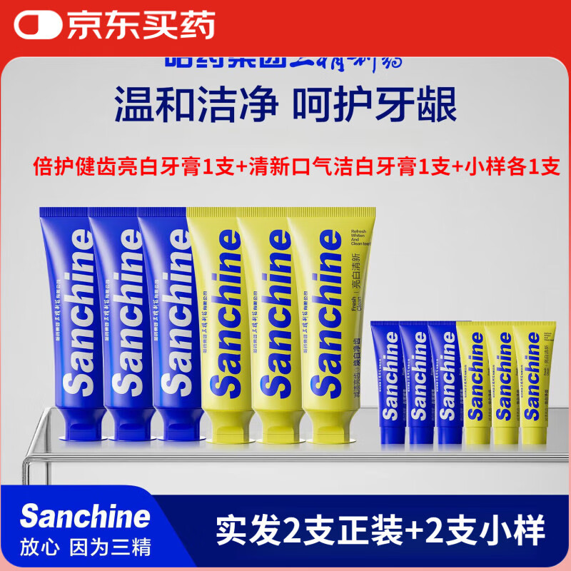 三精制药护肤品【正品直售】倍护健齿牙膏组合口腔护理专用【现货先发】 蓝色牙膏1支+黄色洁白牙膏1