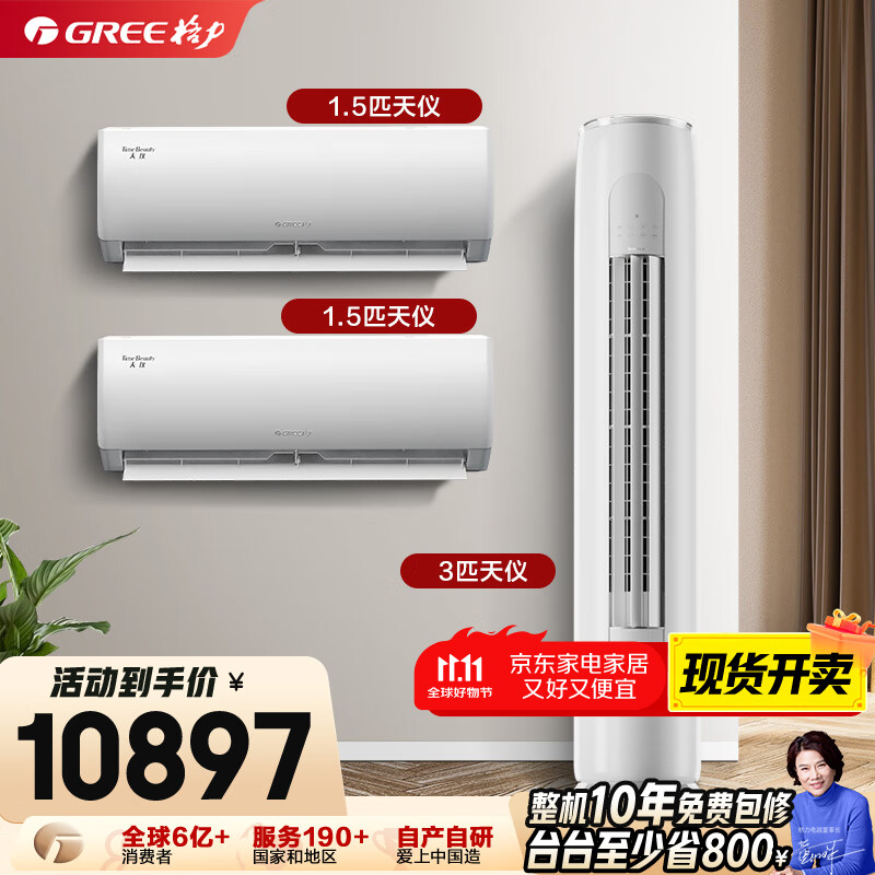 格力（GREE）【空调套装】新一级能效 变频自清洁家用客厅卧室空调套装【两室一厅】 1.5匹天仪*2+3匹天仪*1