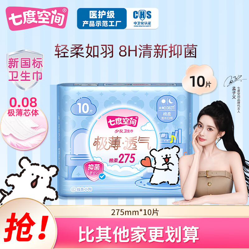 七度空间【新国标认证】线条小狗联名款 极薄透气抑菌日夜用卫生巾迷你巾 日用275mm10片