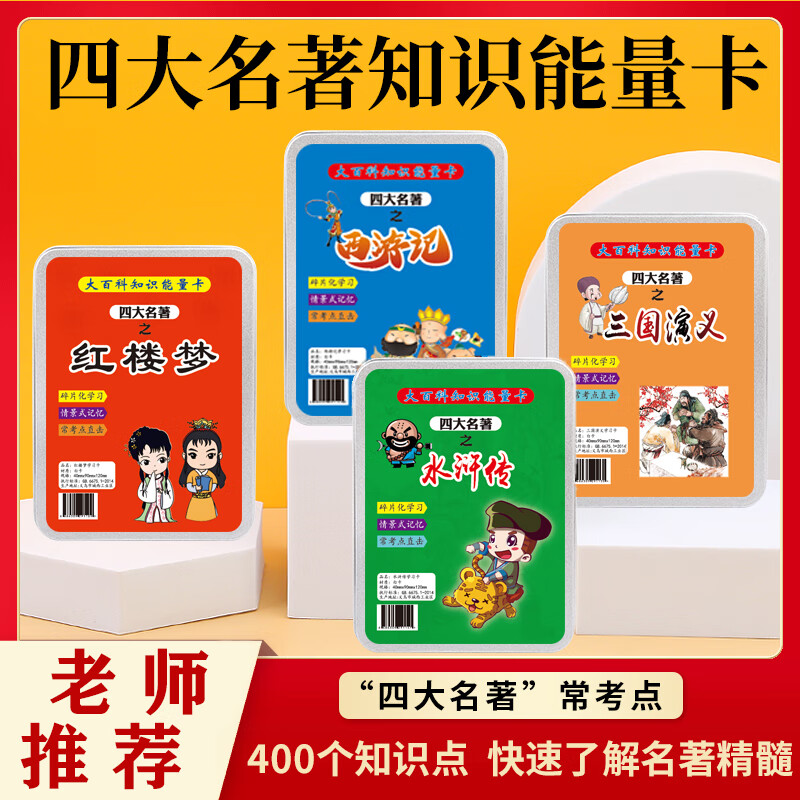 矮油物趣四大名著 百科知识能量卡中小学生常识趣味桌游卡牌儿益智玩具 【西游记】四大名著能量卡