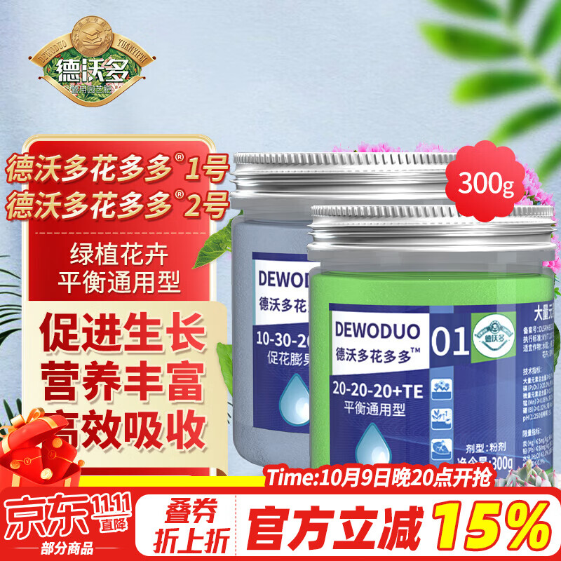 德沃多肥料花多多一号促生长+二号促开花300g水溶肥养花肥料绿植花卉果蔬肥