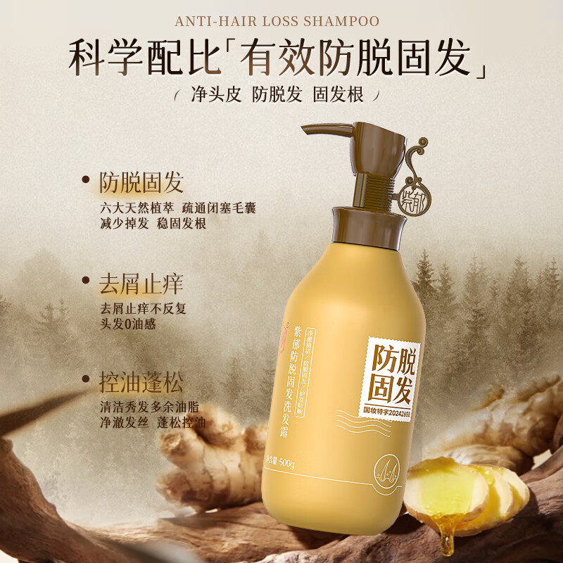 紫郁防脱固发洗发水洗发露生姜洗头膏固发去屑防掉断发控油 【科学防脱】防脱洗发水500g*2
