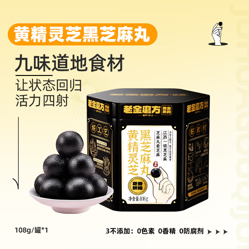 老金磨方枸杞桑葚黑芝麻丸黄精灵芝黑芝麻球人参九蒸九晒滋补零食 【尝鲜装】黄精灵芝黑芝麻丸108g*1