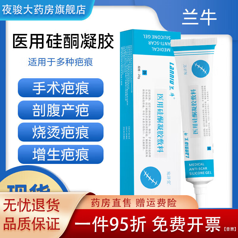 兰牛(LANNIU)lanniu祛膏疤硅酮凝胶护创手术增生剖腹产痘印叮咬疤烧烫疤 1 1支体验装