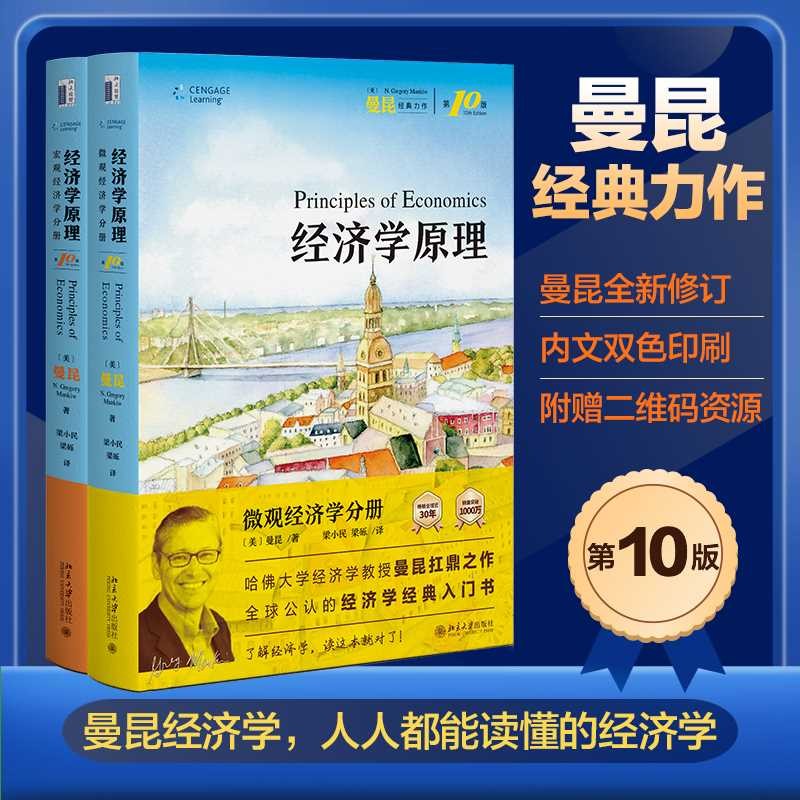 经济学原理(第10版)(套装2本)曼昆经济学原理 微观经济学宏观经济学 经济学经典教材