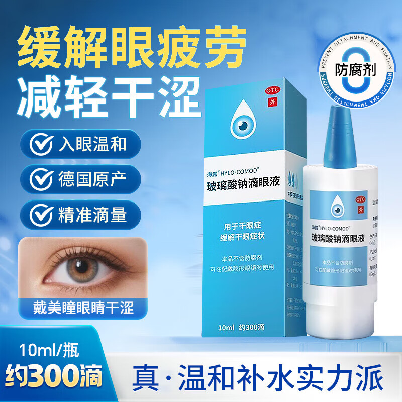 [海露]玻璃酸钠滴眼液 0.1%*10ml 2盒装 10ml 进口0.1眼药水人工泪液干眼症眼干涩不含防腐剂配戴隐形眼镜可用