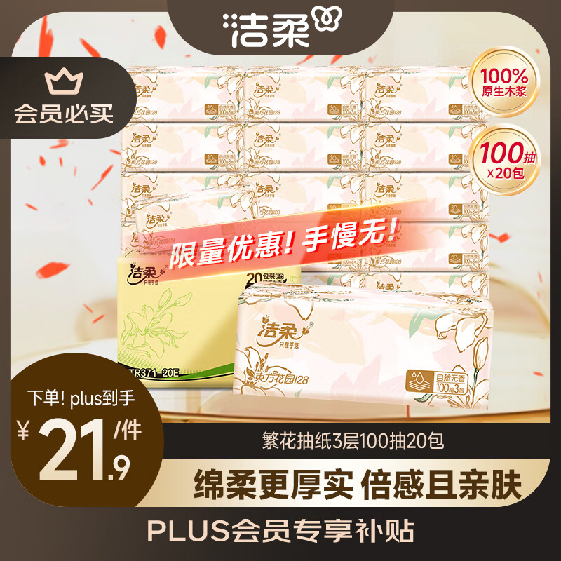 洁柔抽纸 繁花系列柔韧3层100抽*20包 面巾纸 纸巾湿水不易破 整箱