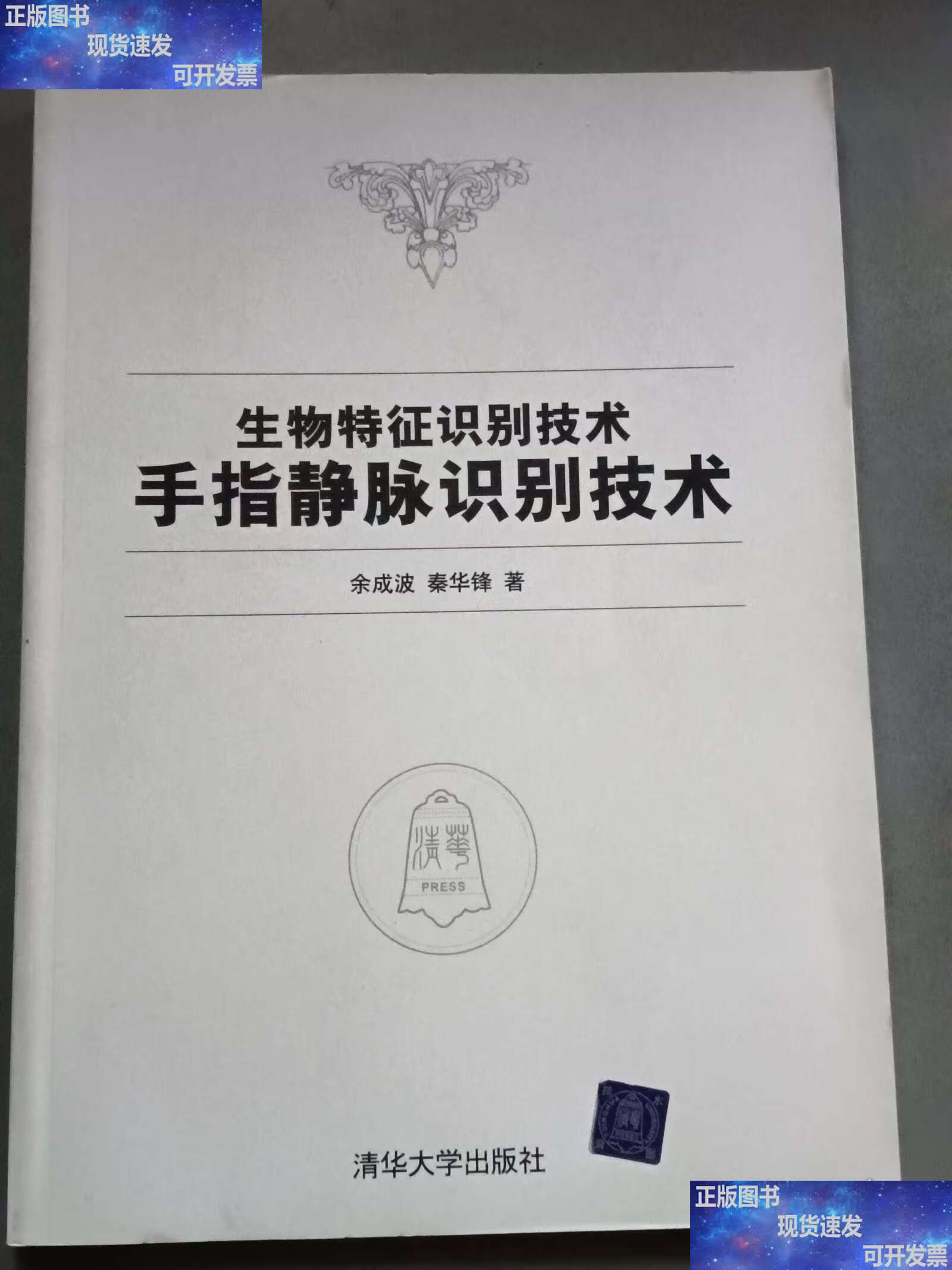 生物特征识别技术:手指静脉识别技术 /余成波 清华大学