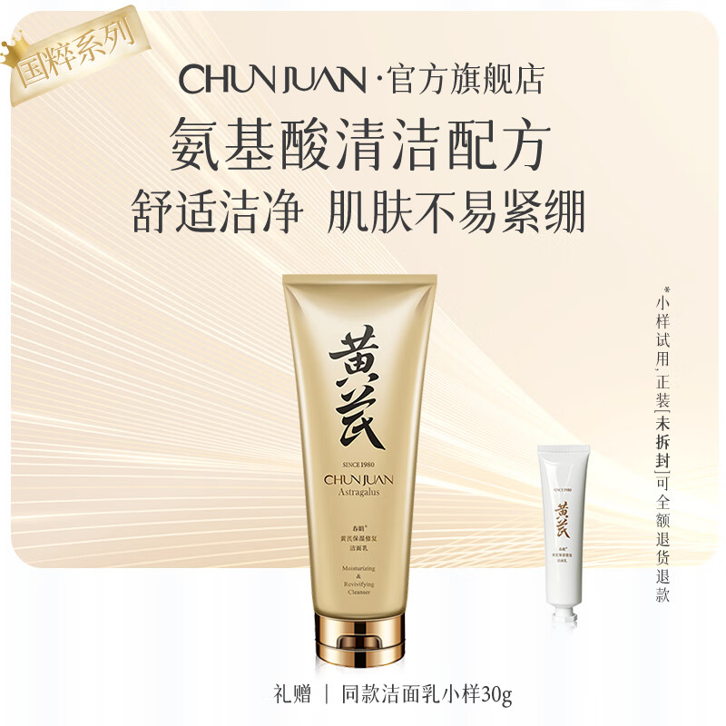 春娟黄芪国粹保湿洁面乳120g温润清洁氨基酸表活洗面奶泡沫绵密 单支