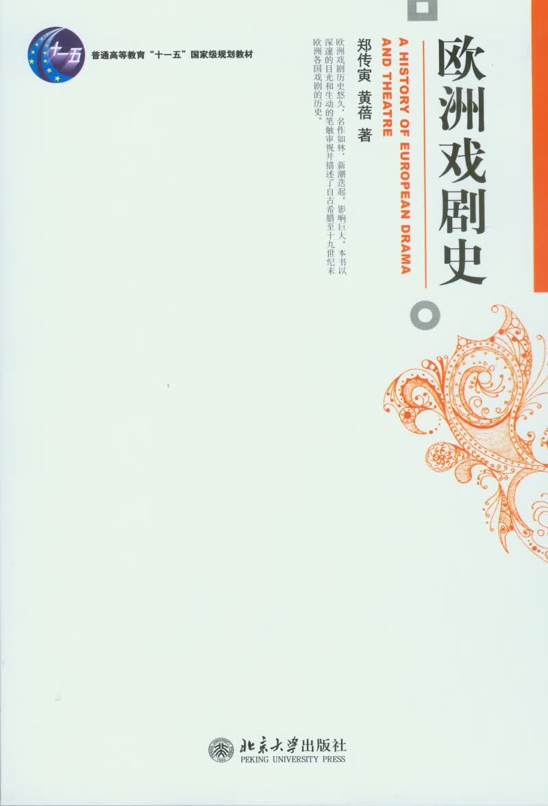 欧洲戏剧史