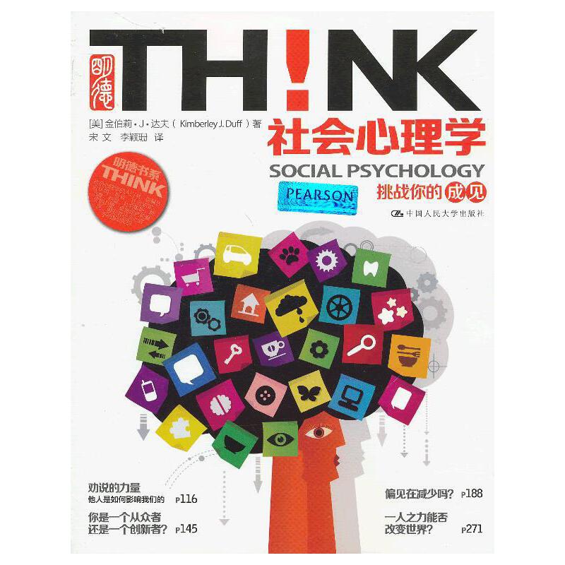 社会心理学 挑战你的成见（明德书系·THINK）
