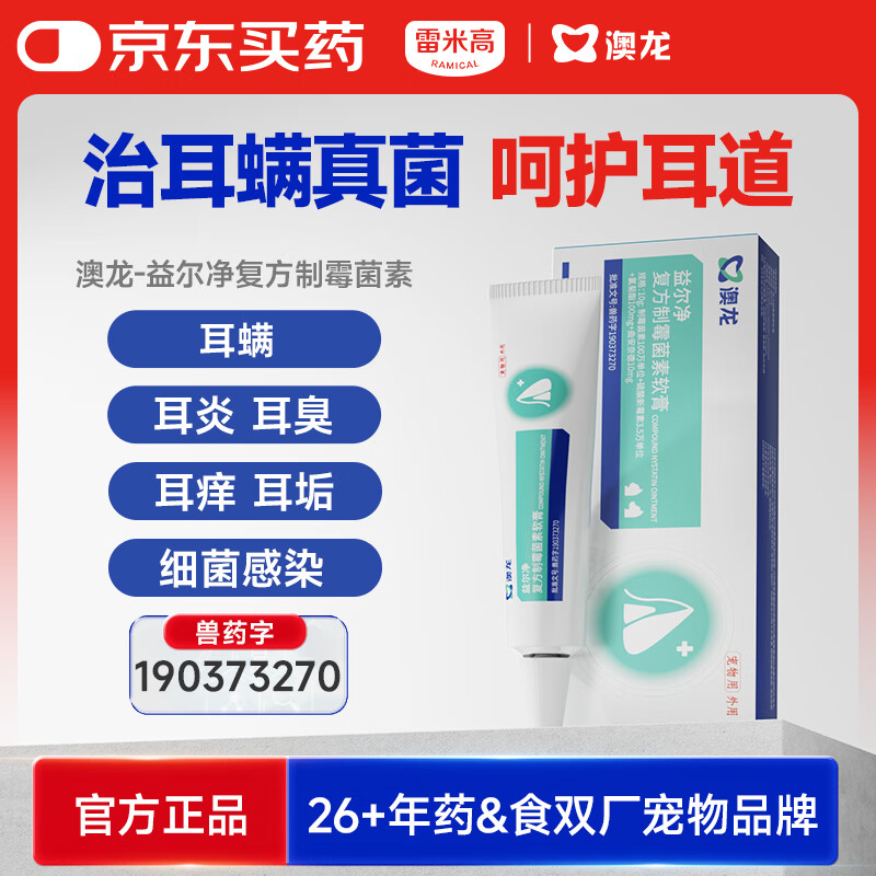 雷米高 澳龙益尔净宠物耳臭耳痒真菌耳螨耳炎马拉色菌复方制霉菌素