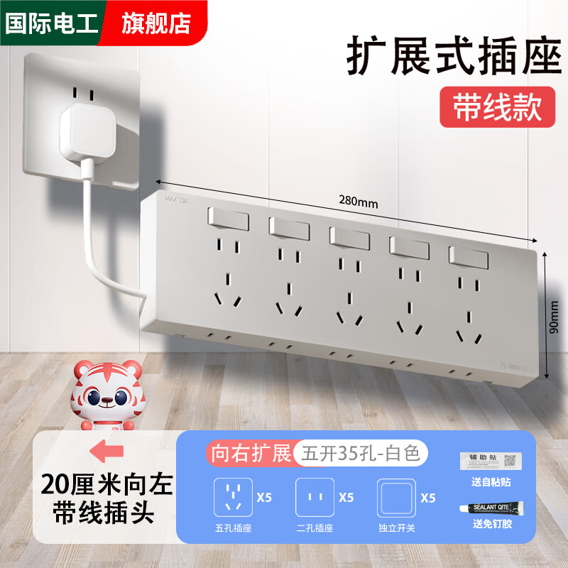 国际电工家用86型扩展插座带电源线厨房多功能墙壁拓展转换插座插排插线板 35孔向右扩展插座-白色五开分控+20厘米线