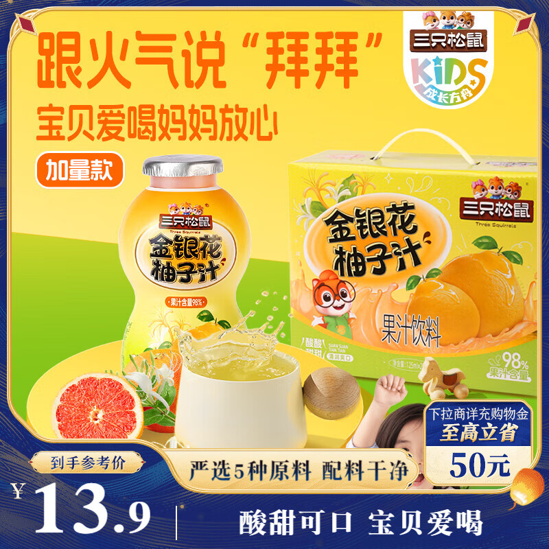 三只松鼠金银花柚子汁125ml*5瓶夏天孩子饮料0添加宝宝零食果蔬汁西柚汁
