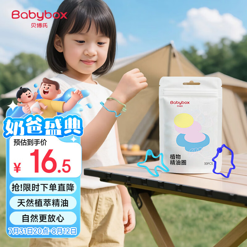 贝博氏babybox植物精油香圈户外防护手环30条卡通手链
