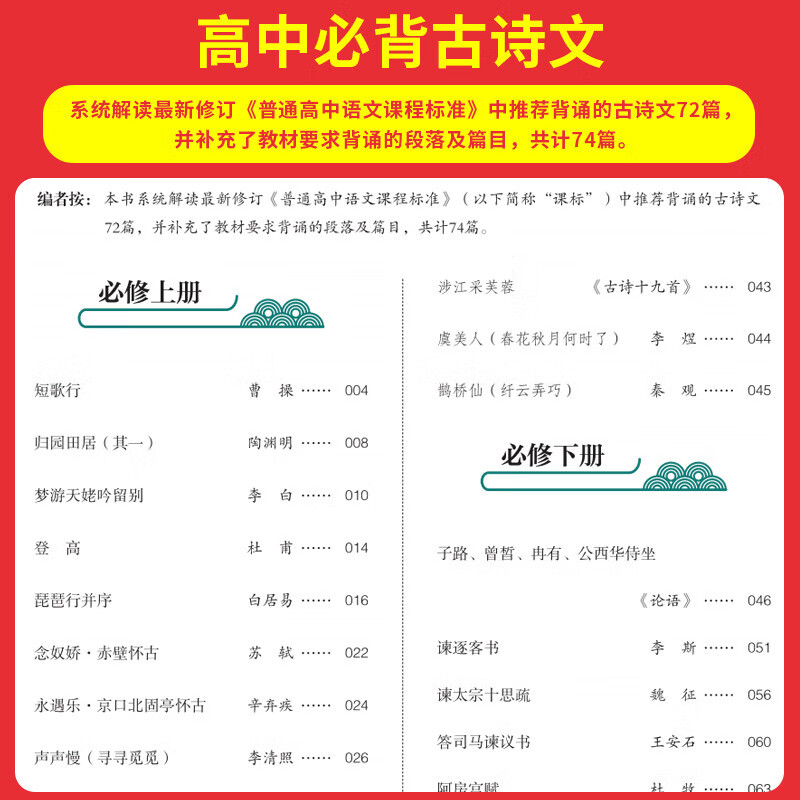 一本高中必背古诗文全一册高考必背古诗文古诗词高一二三年级通用语文必修选择性必修古诗文译注与赏析高中语文教辅资料书 高中必背古诗文 高中通用