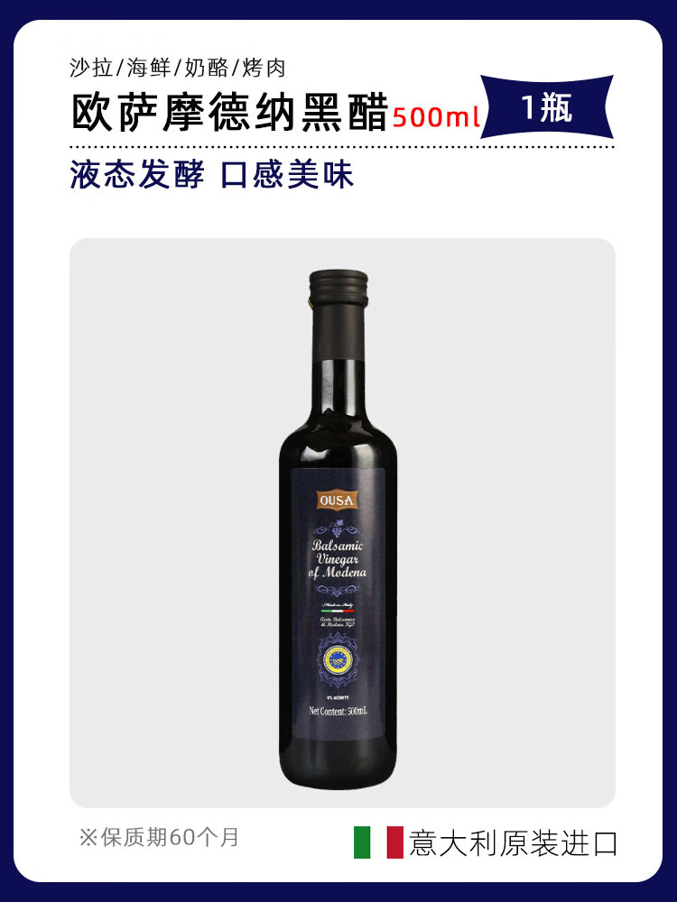 歐薩意大利進(jìn)口摩德納黑醋500ml*2瓶釀造食用醋拌沙拉蔬菜油醋汁 【嘗鮮】歐薩摩德納黑醋500ml×1