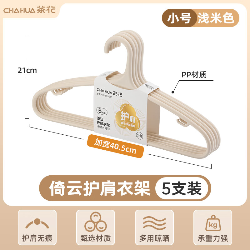CHAHUA无痕衣架家用挂衣宿舍塑料衣架 米色#小号【5支装】长40.5cm